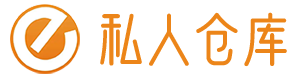 私人仓库